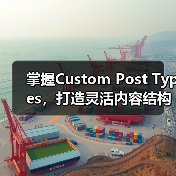 掌握Custom Post Types,打造灵活内容结构提升SEO(图2) 掌握Custom Post Types,打造灵活内容结构提升SEO(图2)