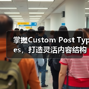 掌握Custom Post Types,打造灵活内容结构提升SEO(图4) 掌握Custom Post Types,打造灵活内容结构提升SEO(图4)