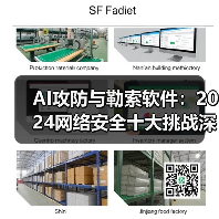 AI攻防与勒索软件:2024网络安全十大挑战深度解析(图4) AI攻防与勒索软件:2024网络安全十大挑战深度解析(图4)