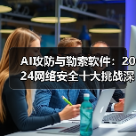 AI攻防与勒索软件:2024网络安全十大挑战深度解析(图3) AI攻防与勒索软件:2024网络安全十大挑战深度解析(图3)