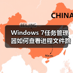 Windows 7任务管理器如何查看进程文件路径?(图2) Windows 7任务管理器如何查看进程文件路径?(图2)