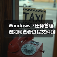 Windows 7任务管理器如何查看进程文件路径?(图4) Windows 7任务管理器如何查看进程文件路径?(图4)