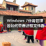 Windows 7任务管理器如何查看进程文件路径?(图3) Windows 7任务管理器如何查看进程文件路径?(图3)
