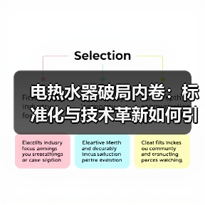 电热水器破局内卷:标准化与技术革新如何引领未来?(图3) 电热水器破局内卷:标准化与技术革新如何引领未来?(图3)