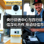 央行征信中心与百行征信深化合作 推动征信市场升级(图2) 央行征信中心与百行征信深化合作 推动征信市场升级(图2)