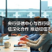 央行征信中心与百行征信深化合作 推动征信市场升级(图4) 央行征信中心与百行征信深化合作 推动征信市场升级(图4)