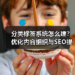 分类标签系统怎么建？优化内容组织与SEO提升流量(图4)