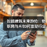 智能建筑未来趋势:物联网与AI如何重塑行业?(图2) 智能建筑未来趋势:物联网与AI如何重塑行业?(图2)