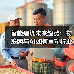 智能建筑未来趋势:物联网与AI如何重塑行业?(图3) 智能建筑未来趋势:物联网与AI如何重塑行业?(图3)