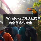 Windows7激活状态查询必备命令大全(图2) Windows7激活状态查询必备命令大全(图2)