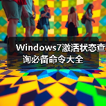 Windows7激活状态查询必备命令大全(图3) Windows7激活状态查询必备命令大全(图3)