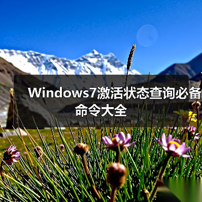 Windows7激活状态查询必备命令大全 - 诺云路远科技资讯网