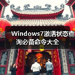 Windows7激活状态查询必备命令大全(图4) Windows7激活状态查询必备命令大全(图4)