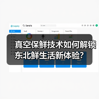 真空保鲜技术如何解锁东北鲜生活新体验?(图2) 真空保鲜技术如何解锁东北鲜生活新体验?(图2)