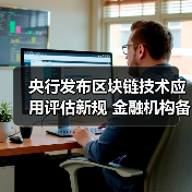 央行发布区块链技术应用评估新规 金融机构备案要求解读(图1) 央行发布区块链技术应用评估新规 金融机构备案要求解读(图1)