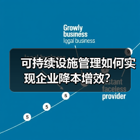 可持续设施管理如何实现企业降本增效？ - 诺云路远科技资讯网