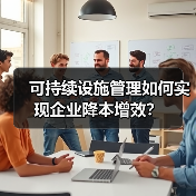可持续设施管理如何实现企业降本增效?(图2) 可持续设施管理如何实现企业降本增效?(图2)