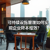 可持续设施管理如何实现企业降本增效?(图3) 可持续设施管理如何实现企业降本增效?(图3)