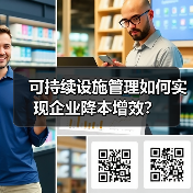 可持续设施管理如何实现企业降本增效?(图4) 可持续设施管理如何实现企业降本增效?(图4)