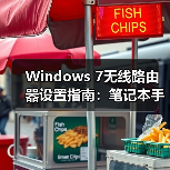 Windows 7无线路由器设置指南:笔记本手机共享上网教程(图2) Windows 7无线路由器设置指南:笔记本手机共享上网教程(图2)