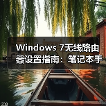 Windows 7无线路由器设置指南：笔记本手机共享上网教程 - 诺云路远科技资讯网