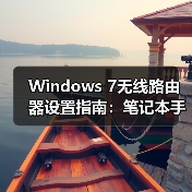 Windows 7无线路由器设置指南:笔记本手机共享上网教程(图4) Windows 7无线路由器设置指南:笔记本手机共享上网教程(图4)