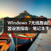 Windows 7无线路由器设置指南:笔记本手机共享上网教程(图3) Windows 7无线路由器设置指南:笔记本手机共享上网教程(图3)