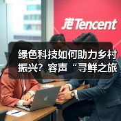 绿色科技如何助力乡村振兴?容声“寻鲜之旅”助农实践获权威认可(图2) 绿色科技如何助力乡村振兴?容声“寻鲜之旅”助农实践获权威认可(图2)