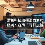 绿色科技如何助力乡村振兴？容声“寻鲜之旅”助农实践获权威认可 - 诺云路远科技资讯网