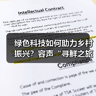 绿色科技如何助力乡村振兴?容声“寻鲜之旅”助农实践获权威认可(图3) 绿色科技如何助力乡村振兴?容声“寻鲜之旅”助农实践获权威认可(图3)