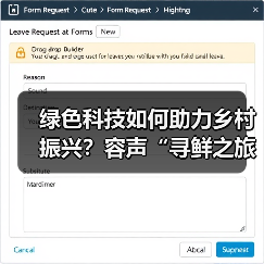 绿色科技如何助力乡村振兴?容声“寻鲜之旅”助农实践获权威认可(图4) 绿色科技如何助力乡村振兴?容声“寻鲜之旅”助农实践获权威认可(图4)