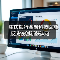 重庆银行金融科技赋能反洗钱创新获认可(图4) 重庆银行金融科技赋能反洗钱创新获认可(图4)
