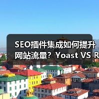 SEO插件集成如何提升网站流量？Yoast VS RankMath实战解析(图2)