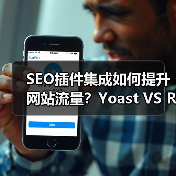 SEO插件集成如何提升网站流量？Yoast VS RankMath实战解析 - 诺云路远科技资讯网