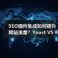 SEO插件集成如何提升网站流量？Yoast VS RankMath实战解析(图4)