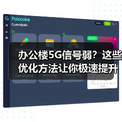 办公楼5G信号弱?这些优化方法让你极速提升效率(图3) 办公楼5G信号弱?这些优化方法让你极速提升效率(图3)