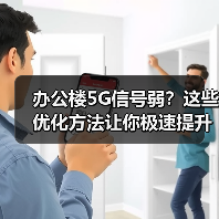 办公楼5G信号弱?这些优化方法让你极速提升效率(图4) 办公楼5G信号弱?这些优化方法让你极速提升效率(图4)