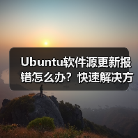 Ubuntu软件源更新报错怎么办？快速解决方法 - 诺云路远科技资讯网