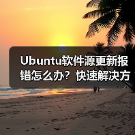 Ubuntu软件源更新报错怎么办?快速解决方法(图2) Ubuntu软件源更新报错怎么办?快速解决方法(图2)