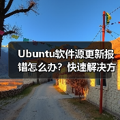 Ubuntu软件源更新报错怎么办?快速解决方法(图3) Ubuntu软件源更新报错怎么办?快速解决方法(图3)
