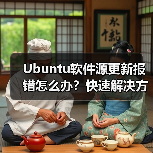 Ubuntu软件源更新报错怎么办?快速解决方法(图4) Ubuntu软件源更新报错怎么办?快速解决方法(图4)