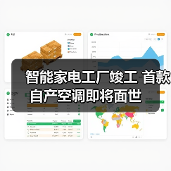 智能家电工厂竣工 首款自产空调即将面世(图2) 智能家电工厂竣工 首款自产空调即将面世(图2)