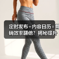 定时发布+内容日历=营销效率翻倍?揭秘提升转化率的高效运营策略(图3) 定时发布+内容日历=营销效率翻倍?揭秘提升转化率的高效运营策略(图3)