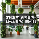 定时发布+内容日历=营销效率翻倍?揭秘提升转化率的高效运营策略(图4) 定时发布+内容日历=营销效率翻倍?揭秘提升转化率的高效运营策略(图4)