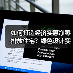 如何打造经济实惠净零排放住宅?绿色设计实践全解析(图2) 如何打造经济实惠净零排放住宅?绿色设计实践全解析(图2)
