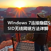 Windows 7连接隐藏SSID无线网络方法详解 - 诺云路远科技资讯网