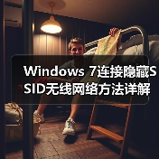 Windows 7连接隐藏SSID无线网络方法详解(图2) Windows 7连接隐藏SSID无线网络方法详解(图2)