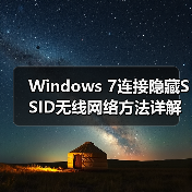 Windows 7连接隐藏SSID无线网络方法详解(图4) Windows 7连接隐藏SSID无线网络方法详解(图4)