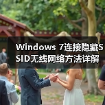 Windows 7连接隐藏SSID无线网络方法详解(图3) Windows 7连接隐藏SSID无线网络方法详解(图3)