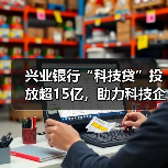 兴业银行“科技贷”投放超15亿,助力科技企业破解融资难题(图4) 兴业银行“科技贷”投放超15亿,助力科技企业破解融资难题(图4)